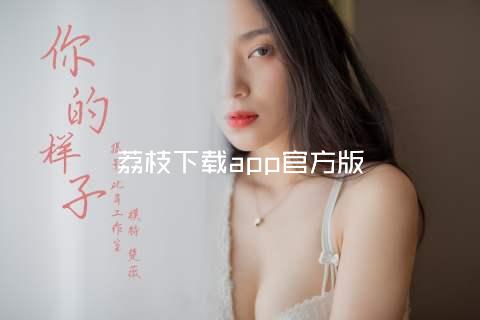 荔枝下载app官方版
